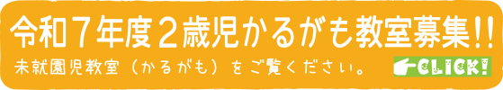 令和7年度2歳児かるがも教室募集