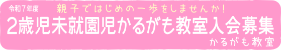 かるがも教室入会募集