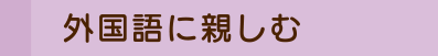 外国語に親しむ