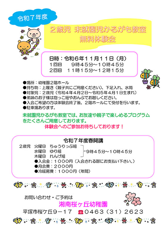 令和6年度未就園児かるがも教室無料体験